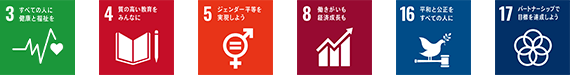3.すべての人に健康と福祉を 4.質の高い教育をみんなに 5.ジェンダー平等を実現しよう 8.働きがいも経済成長も 16.平和と公正をすべての人に 17.パートナーシップで目標を達成しよう