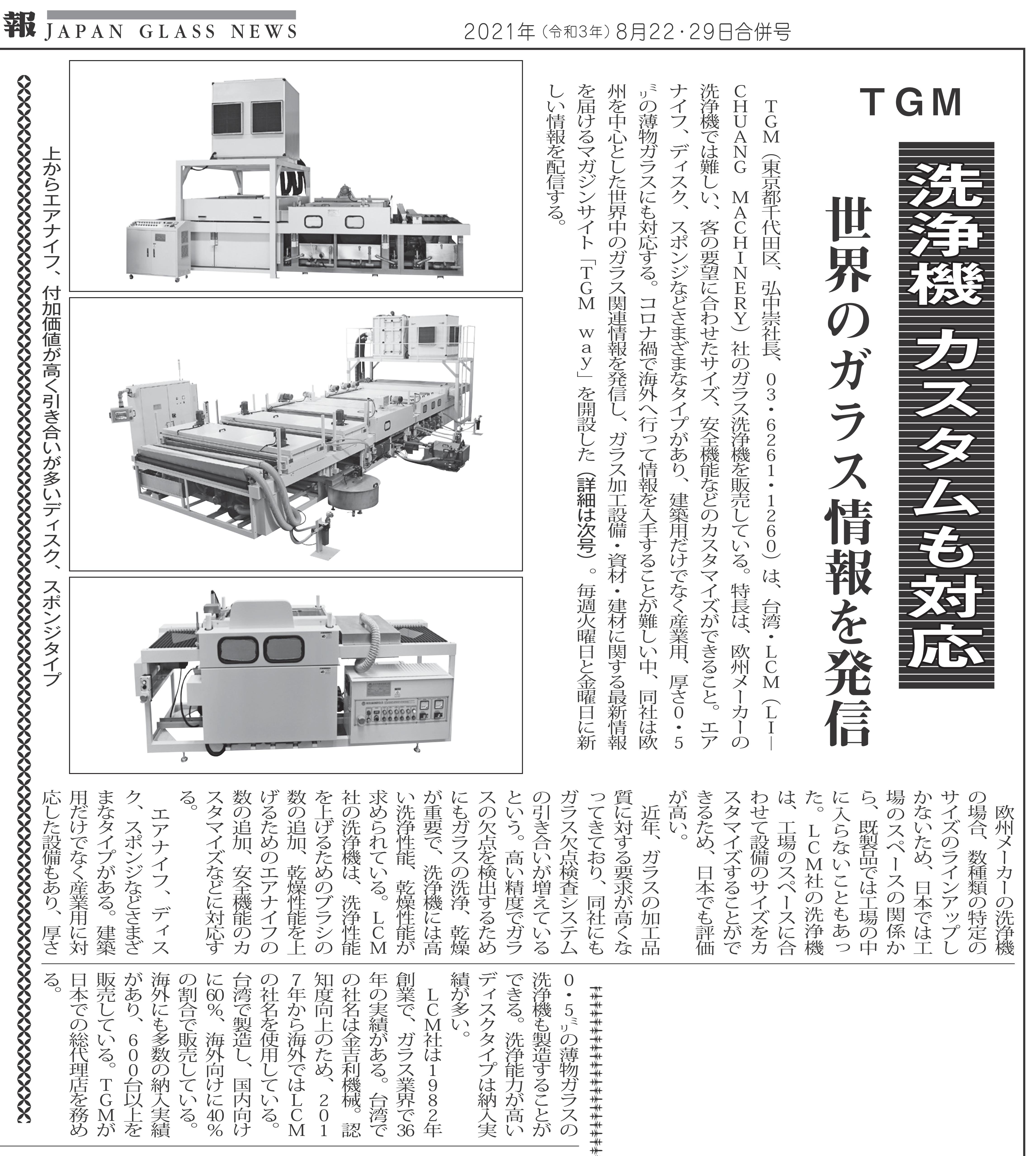 2021.08.22-29 合併号 ガラス・建装時報 記事.jpg