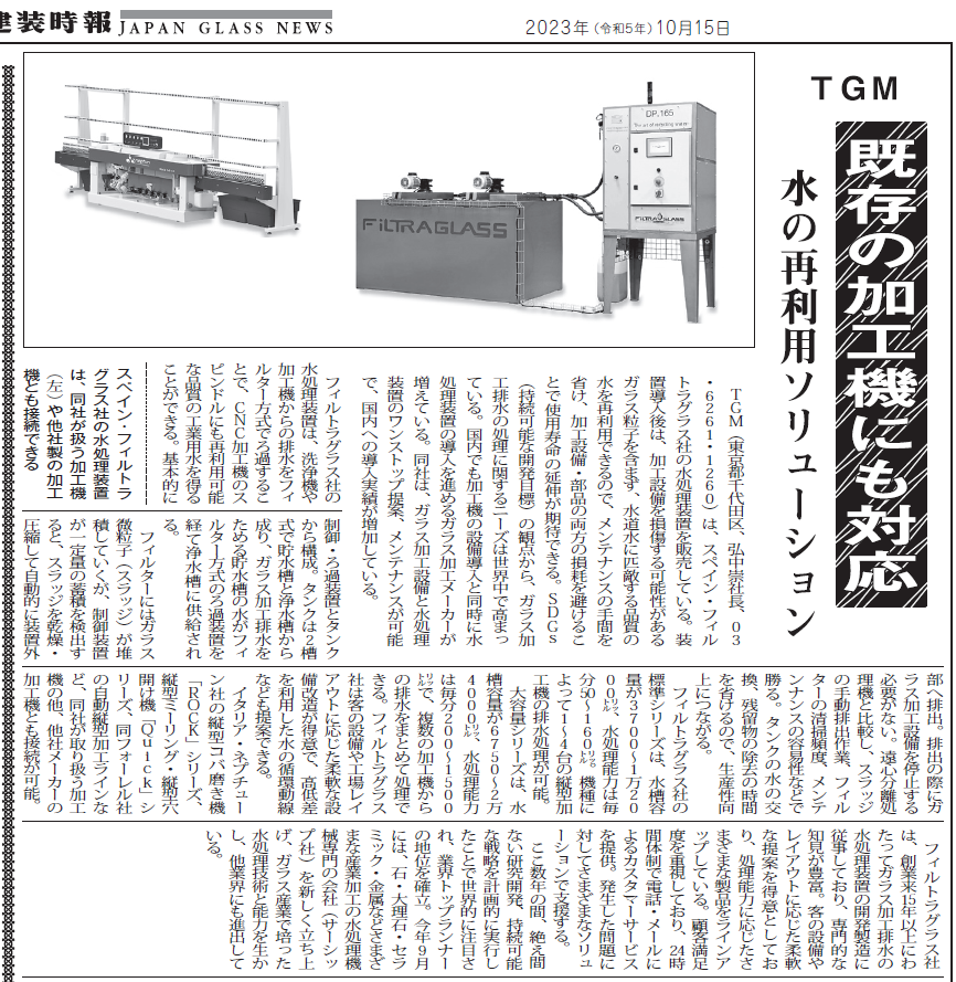 23.10.15 ガラス・建装時報 記事.png