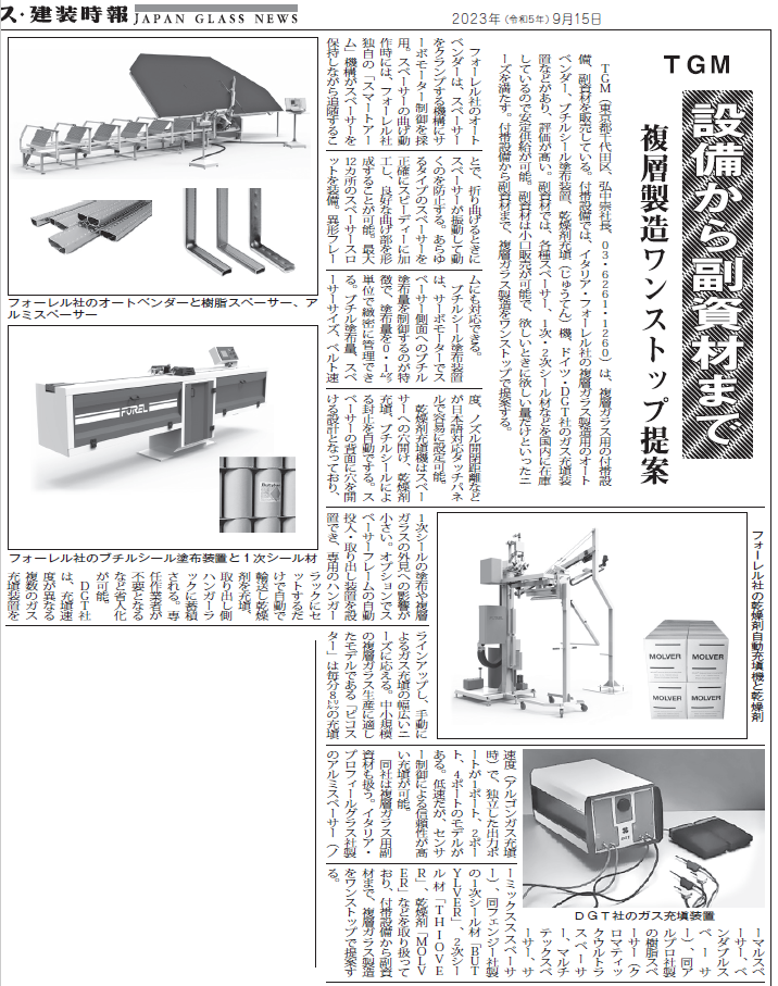 23.09.15 ガラス・建装時報 記事.png